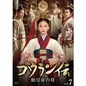 ケース無::コウラン伝 始皇帝の母 7(第13話、第14話)【字幕】 レンタル落ち 中古 DVD