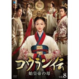 ケース無::コウラン伝 始皇帝の母 8(第15話、第16話)【字幕】 レンタル落ち 中古 DVD
