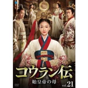 コウラン伝 始皇帝の母 21(第41話、第42話)【字幕】 レンタル落ち 中古 DVD