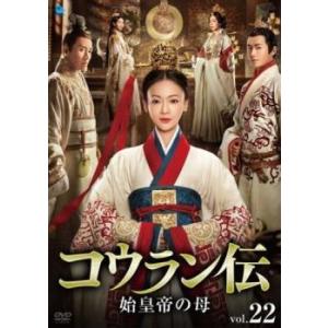 ケース無::コウラン伝 始皇帝の母 22(第43話、第44話)【字幕】 レンタル落ち 中古 DVD