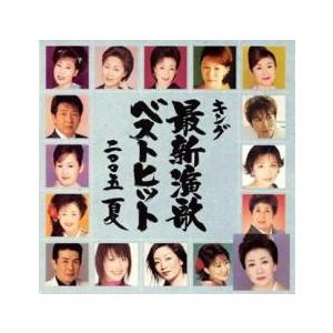 ケース無::キング最新演歌ベストヒット2005 夏 レンタル落ち 中古 CD