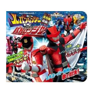 ケース無::コロムビアキッズパック 快盗戦隊ルパンレンジャーVS警察戦隊パトレンジャー レンタル落ち...
