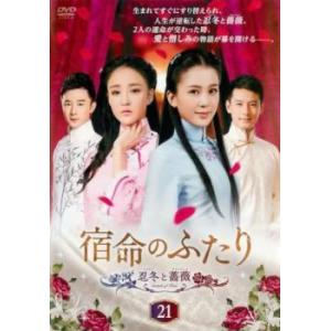 ケース無::宿命のふたり 忍冬 レンドン と薔薇 チャンウェイ 21(第41話、第42話)【字幕】 ...