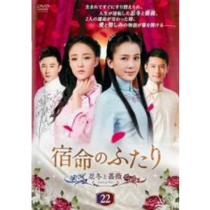 ケース無::宿命のふたり 忍冬 レンドン と薔薇 チャンウェイ 22(第43話、第44話)【字幕】 ...