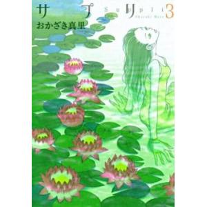 サプリ 3 レンタル落ち 中古 コミック Comic