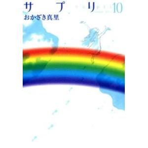 サプリ 10 レンタル落ち 中古 コミック Comicの商品画像