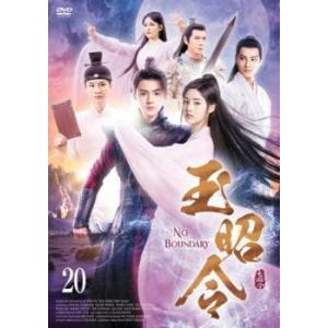 ケース無::玉昭令 20(第39話、第40話)【字幕】 レンタル落ち 中古 DVD