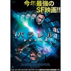 パラレル 多次元世界 レンタル落ち 中古 DVD