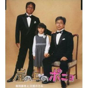 ケース無::崖の上のポニョ レンタル落ち 中古 CD