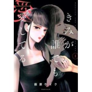 きみが誰でも愛してる 1 レンタル落ち 中古 コミック Comic