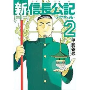 新・信長公記 ノブナガくんと私 2 レンタル落ち 中古 コミック Comic