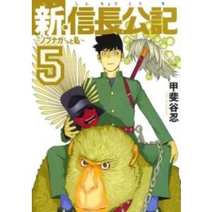 新・信長公記 ノブナガくんと私 5 レンタル落ち 中古 コミック Comic