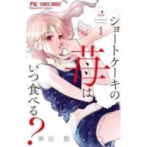 ショートケーキの苺はいつ食べる? 1 レンタル落ち 中古 コミック Comic