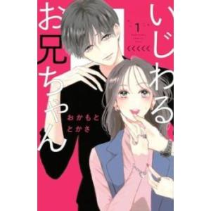 いじわるお兄ちゃん 1 レンタル落ち 中古 コミック Comic