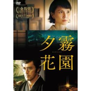 夕霧花園 ゆうぎりかえん【字幕】 レンタル落ち 中古 DVD