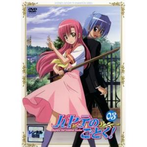 ケース無::【訳あり】ハヤテのごとく! 3(第9話〜第12話) ※ディスクのみ レンタル落ち 中古 DVD