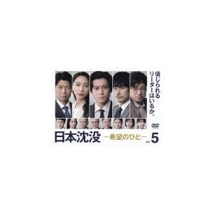 日本沈没 希望のひと 5(第9話、第10話 最終) レンタル落ち 中古 DVD