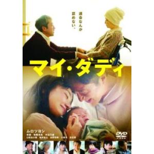 マイ・ダディ レンタル落ち 中古 DVD