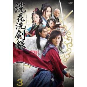 ケース無::浣花洗剣録 かんかせんけんろく 3(第5話、第6話)【字幕】 レンタル落ち 中古 DVD