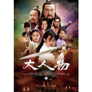 ケース無::流星剣侠伝 大人物 2(第3話、第4話) レンタル落ち 中古 DVD