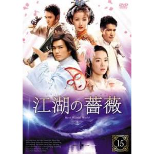 ケース無::江湖の薔薇 15(第29話、第30話 最終)【字幕】 レンタル落ち 中古 DVD