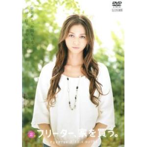 ケース無::【訳あり】フリーター、家を買う。 2(第3話、第4話) ※ディスクのみ レンタル落ち 中古 DVD