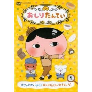 ケース無::bs::【訳あり】おしりたんてい 1 ププッとかいけつ! おしりたんていとうじょう! ※ディスクのみ レンタル落ち 中古 DVDの商品画像