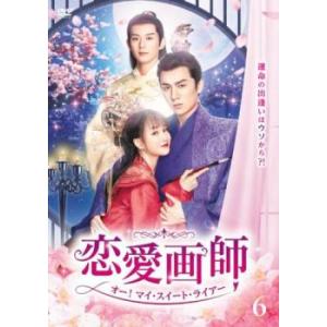 ケース無::恋愛画師 オー!マイ・スイート・ライアー 6(第12話、第13話)【字幕】 レンタル落ち...