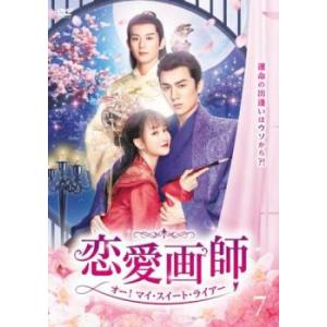ケース無::恋愛画師 オー!マイ・スイート・ライアー 7(第14話、第15話)【字幕】 レンタル落ち...