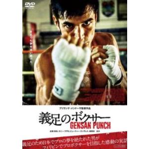 義足のボクサー GENSAN PUNCH【字幕】 レンタル落ち 中古 DVD