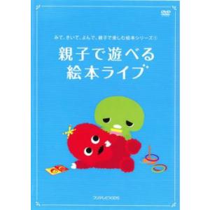 ケース無::みて、きいて、よんで、親子で楽しむ絵本シリーズ 第1巻 親子で遊べる!絵本ライブ 中古 DVD