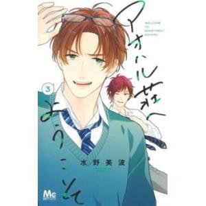 アオハル荘へようこそ 3 レンタル落ち 中古 コミック Comic