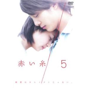 ケース無::【訳あり】赤い糸 5(第10話、第11話 最終) ※ディスクのみ レンタル落ち 中古 DVD