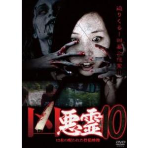 ケース無::凶悪霊 呪われた投稿映像13連発 10 レンタル落ち 中古 DVD