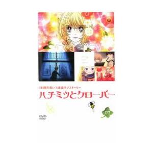 ケース無::ハチミツとクローバー 07 レンタル落ち 中古 DVD