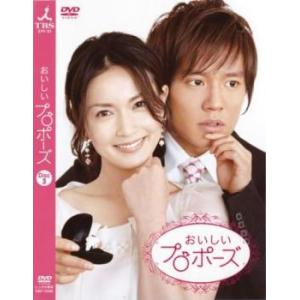 ケース無::【訳あり】おいしいプロポーズ 3(第5話、第6話) ※ディスクのみ レンタル落ち 中古 DVD