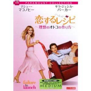 ケース無::【訳あり】恋するレシピ 理想のオトコの作り方 ※ディスクのみ レンタル落ち 中古 DVD