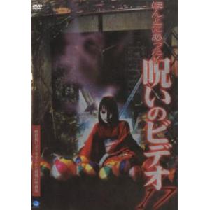 ケース無::【訳あり】ほんとにあった!呪いのビデオ 17 ※ディスクのみ レンタル落ち 中古 DVD