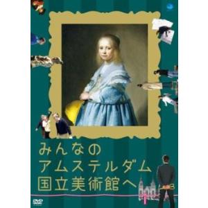 みんなのアムステルダム国立美術館へ【字幕】 レンタル落ち 中古 DVD
