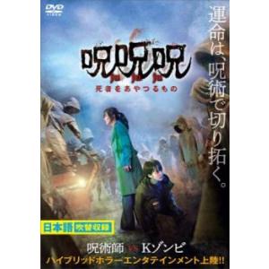 呪呪呪 死者をあやつるもの レンタル落ち 中古 DVD