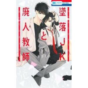 墜落JKと廃人教師(20冊セット)第 1〜20 巻 レンタル落ち 全巻セット 中古 コミック Com...