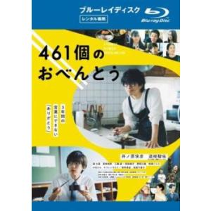 461個のおべんとう ブルーレイディスク レンタル落ち 中古 ブルーレイ