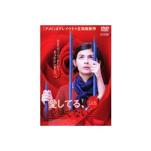 愛してる、愛してない… レンタル落ち 中古 DVD