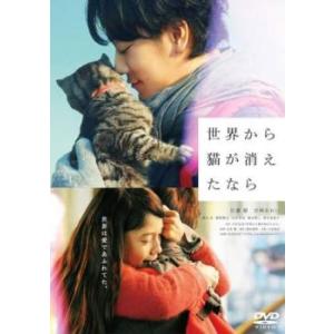 ケース無::世界から猫が消えたなら レンタル落ち 中古 DVD