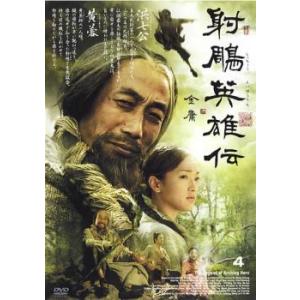 ケース無::射ちょう英雄伝 4 レンタル落ち 中古 DVD