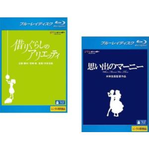 米林宏昌 監督作品 全2枚 借りぐらしのアリエッティ + 思い出のマーニー ブルーレイディスク レンタル落ち セット 中古 Blu-ray