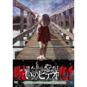 ほんとにあった!呪いのビデオ 101 レンタル落ち 中古 DVD