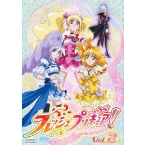 ケース無::【訳あり】フレッシュプリキュア! 2...の商品画像