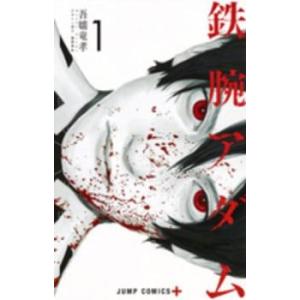鉄腕アダム 1 レンタル落ち 中古 コミック Comic