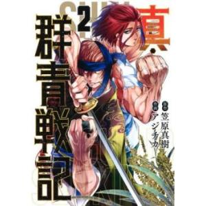 真・群青戦記 2 レンタル落ち 中古 コミック Comic